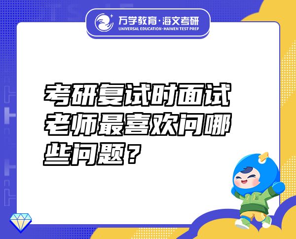 考研復(fù)試時(shí)面試?yán)蠋熥钕矚g問哪些問題？