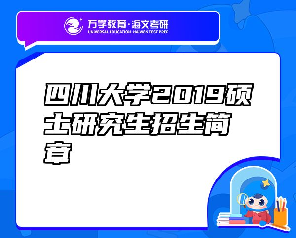 四川大學(xué)2019碩士研究生招生簡章