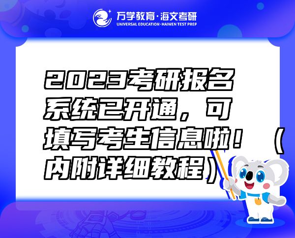 2023考研報(bào)名系統(tǒng)已開(kāi)通，可填寫(xiě)考生信息啦?。▋?nèi)附詳細(xì)教程）
