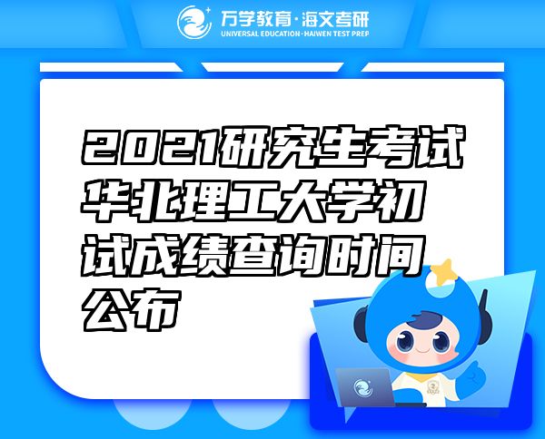 2021研究生考試華北理工大學(xué)初試成績查詢時間公布