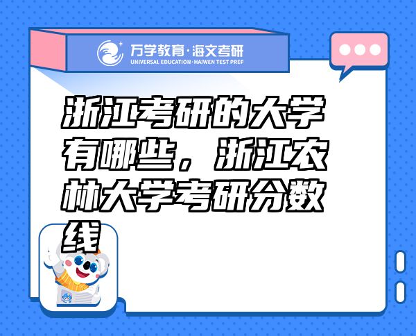 浙江考研的大學(xué)有哪些，浙江農(nóng)林大學(xué)考研分?jǐn)?shù)線