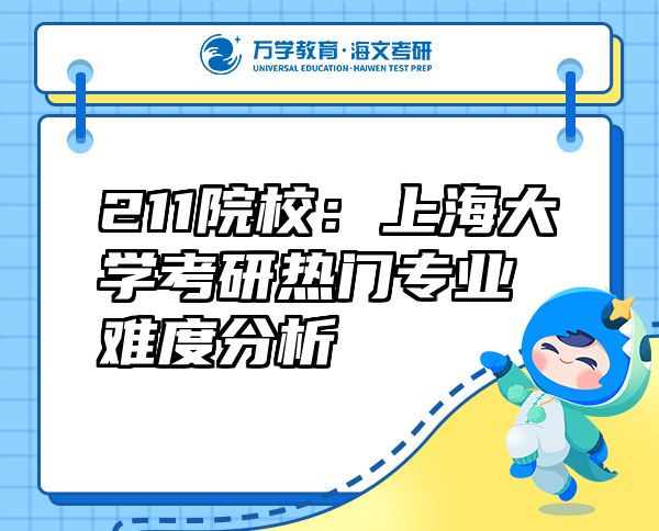 211院校：上海大學考研熱門專業(yè)難度分析
