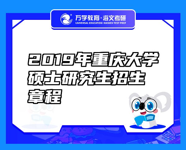 2019年重慶大學(xué)碩士研究生招生章程