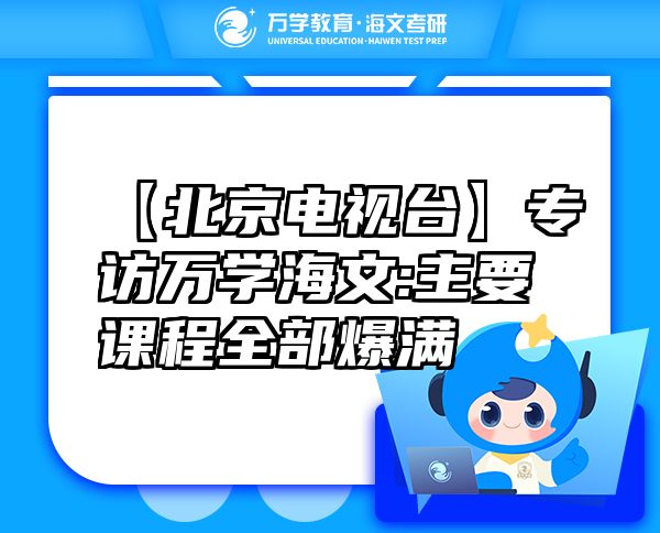【北京電視臺】專訪萬學(xué)海文:主要課程全部爆滿