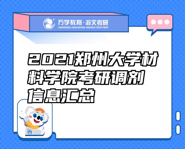 2021鄭州大學材料學院考研調劑信息匯總