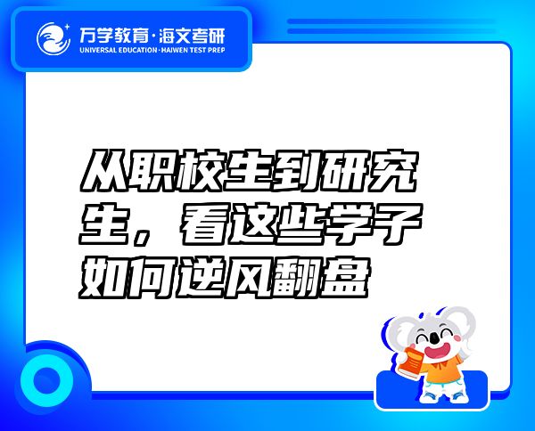 從職校生到研究生，看這些學(xué)子如何逆風(fēng)翻盤