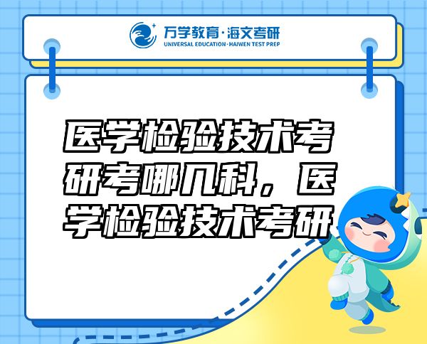 醫(yī)學檢驗技術(shù)考研考哪幾科，醫(yī)學檢驗技術(shù)考研