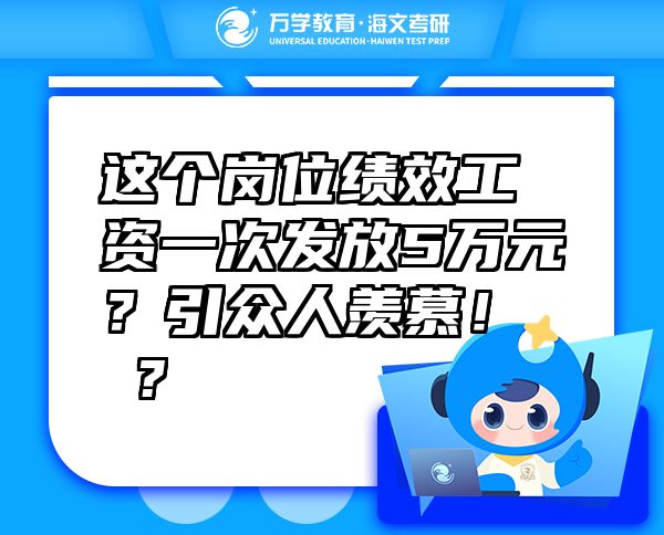 這個崗位績效工資一次發(fā)放5萬元？引眾人羨慕！?