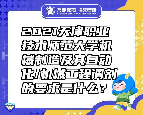 2021天津職業(yè)技術師范大學機械制造及其自動化/機械工程調(diào)劑的要求是什么？