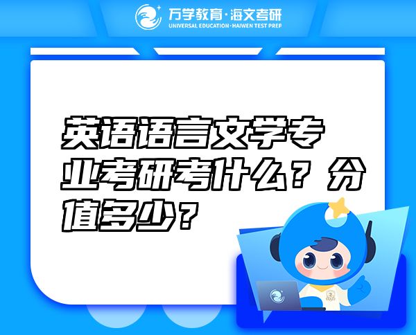 英語語言文學專業(yè)考研考什么？分值多少？