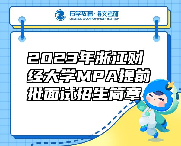 2023年浙江財經(jīng)大學(xué)MPA提前批面試招生簡章