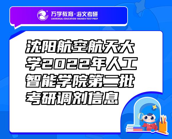 沈陽航空航天大學2022年人工智能學院第二批考研調(diào)劑信息