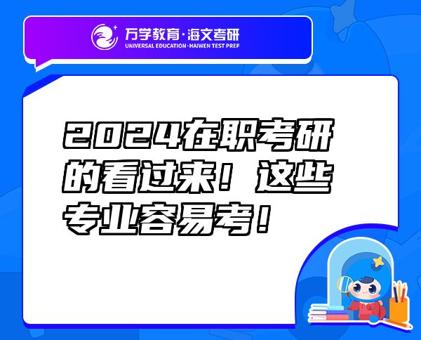 2024在職考研的看過(guò)來(lái)！這些專業(yè)容易考！