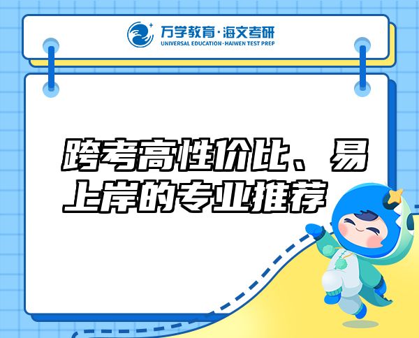 跨考高性價(jià)比、易上岸的專業(yè)推薦