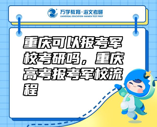 重慶可以報(bào)考軍?？佳袉幔貞c高考報(bào)考軍校流程