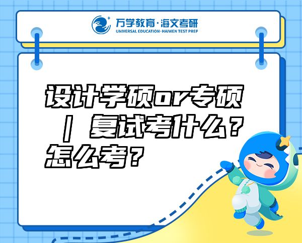 設(shè)計(jì)學(xué)碩or專碩 | 復(fù)試考什么？怎么考？