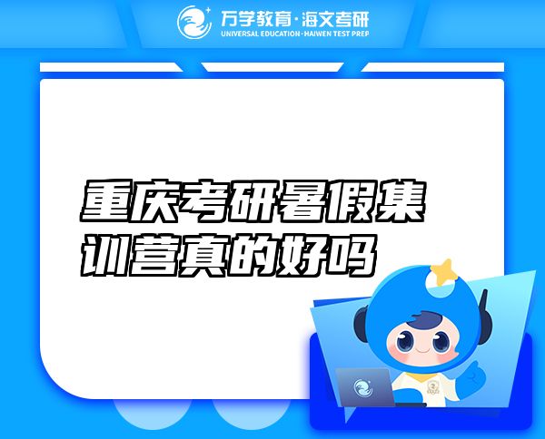 重慶考研暑假集訓營真的好嗎