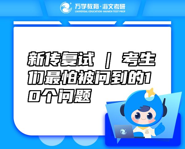 新傳復試 | 考生們最怕被問到的10個問題