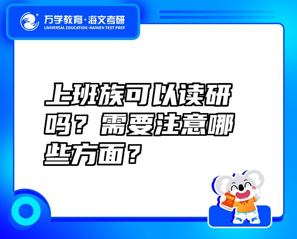 上班族可以讀研嗎？需要注意哪些方面？