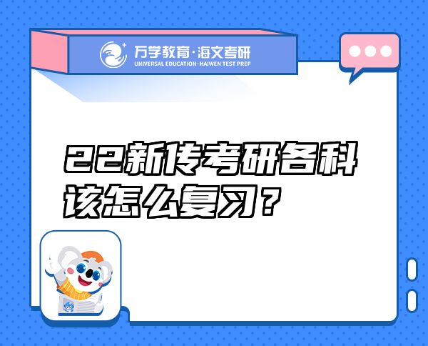 22新傳考研各科該怎么復(fù)習(xí)？