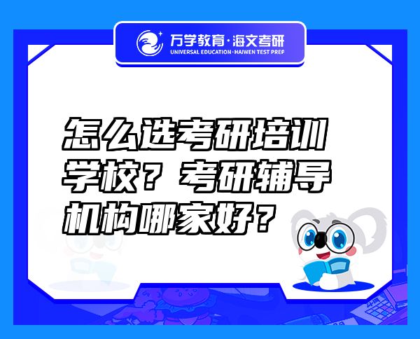 怎么選考研培訓(xùn)學(xué)校？考研輔導(dǎo)機(jī)構(gòu)哪家好？