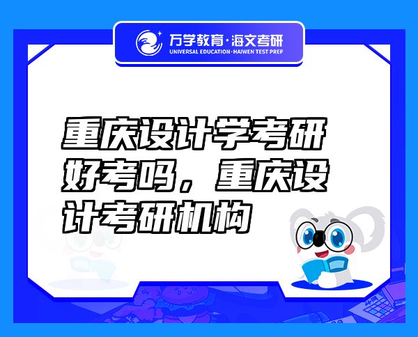 重慶設(shè)計(jì)學(xué)考研好考嗎，重慶設(shè)計(jì)考研機(jī)構(gòu)