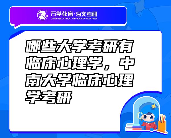 哪些大學(xué)考研有臨床心理學(xué)，中南大學(xué)臨床心理學(xué)考研
