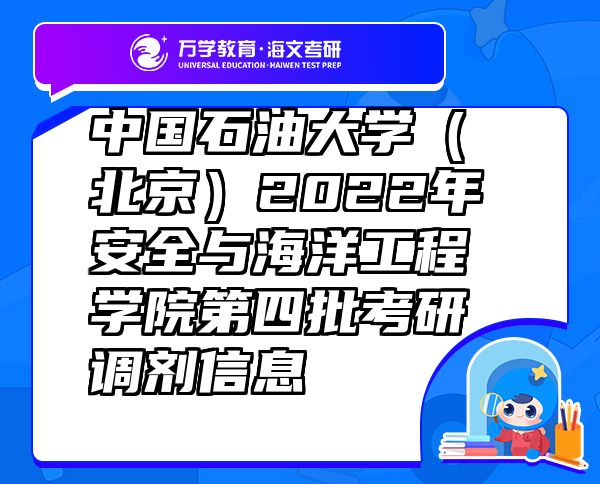 中國(guó)石油大學(xué)（北京）2022年安全與海洋工程學(xué)院第四批考研調(diào)劑信息