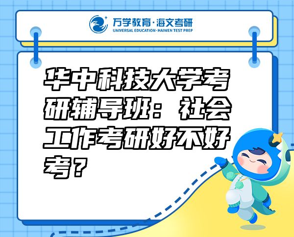華中科技大學(xué)考研輔導(dǎo)班：社會(huì)工作考研好不好考？