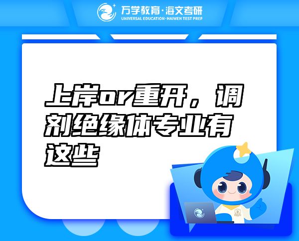 上岸or重開，調(diào)劑絕緣體專業(yè)有這些
