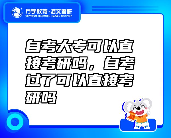 自考大專可以直接考研嗎，自考過(guò)了可以直接考研嗎