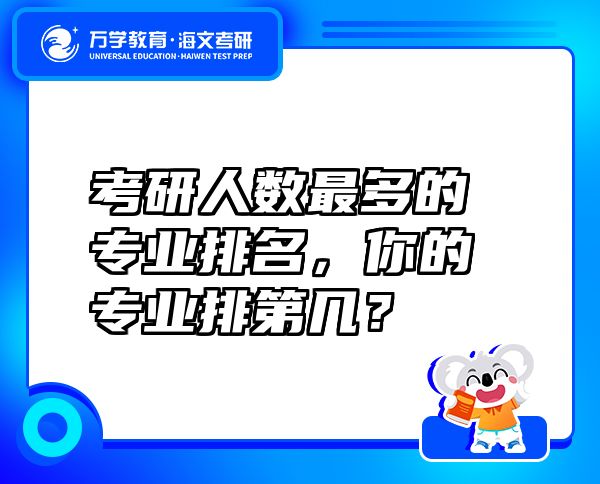 考研人數(shù)最多的專業(yè)排名，你的專業(yè)排第幾？