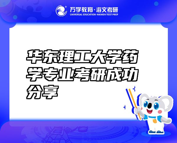 華東理工大學藥學專業(yè)考研成功分享