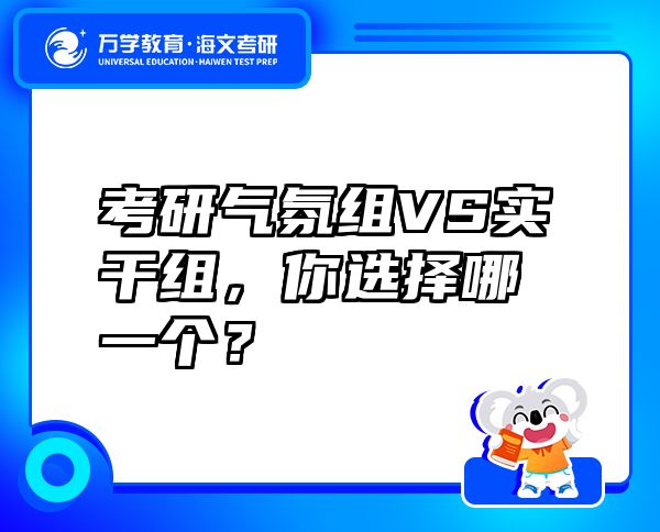 考研氣氛組VS實干組，你選擇哪一個？