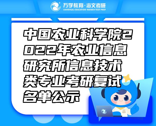 中國(guó)農(nóng)業(yè)科學(xué)院2022年農(nóng)業(yè)信息研究所信息技術(shù)類專業(yè)考研復(fù)試名單公示