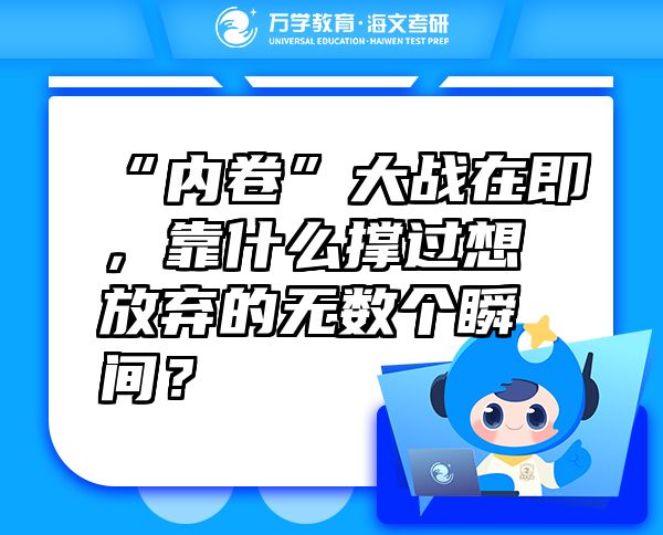 “內(nèi)卷”大戰(zhàn)在即，靠什么撐過(guò)想放棄的無(wú)數(shù)個(gè)瞬間？