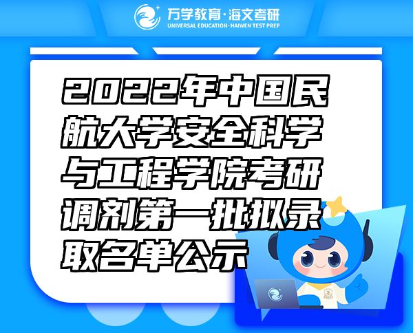 2022年中國民航大學(xué)安全科學(xué)與工程學(xué)院考研調(diào)劑第一批擬錄取名單公示