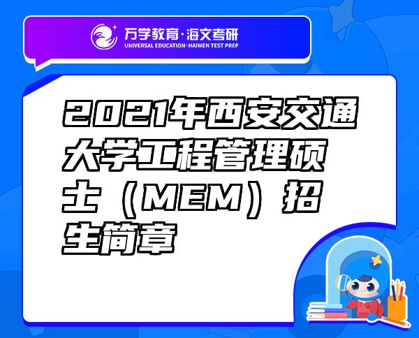 2021年西安交通大學(xué)工程管理碩士（MEM）招生簡章