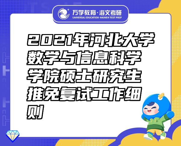 2021年河北大學(xué)數(shù)學(xué)與信息科學(xué)學(xué)院碩士研究生推免復(fù)試工作細(xì)則