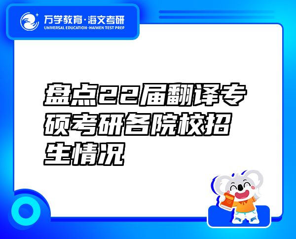 盤點(diǎn)22屆翻譯專碩考研各院校招生情況
