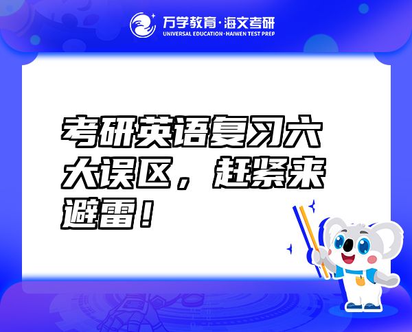 考研英語復(fù)習(xí)六大誤區(qū)，趕緊來避雷！