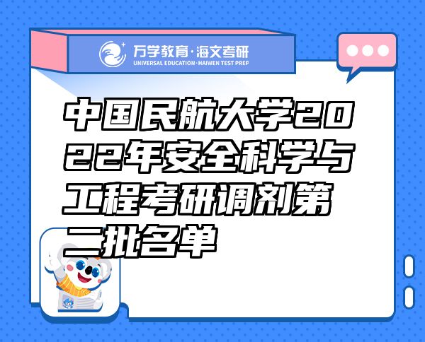 中國民航大學(xué)2022年安全科學(xué)與工程考研調(diào)劑第二批名單