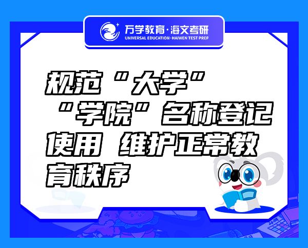 規(guī)范“大學”“學院”名稱登記使用 維護正常教育秩序