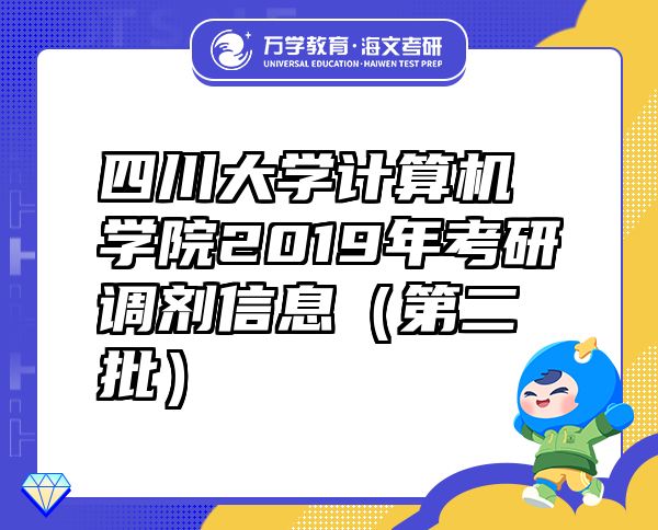 四川大學計算機學院2019年考研調劑信息（第二批）