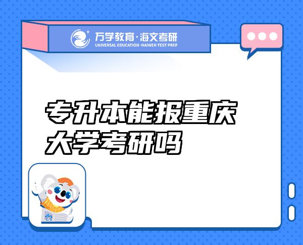 專升本能報重慶大學(xué)考研嗎