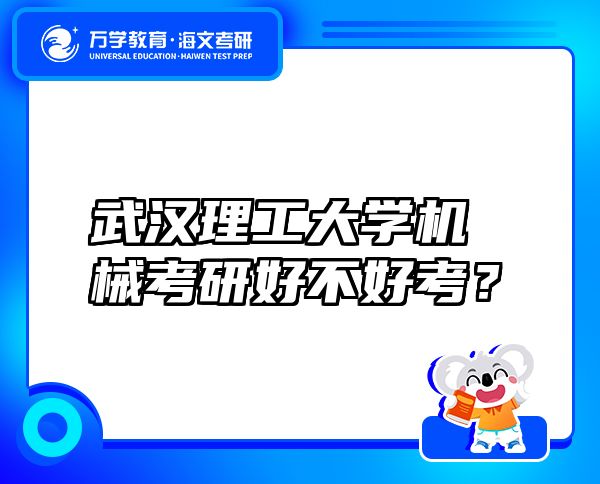 武漢理工大學機械考研好不好考？