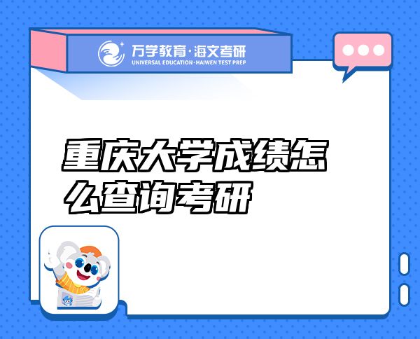 重慶大學成績怎么查詢考研