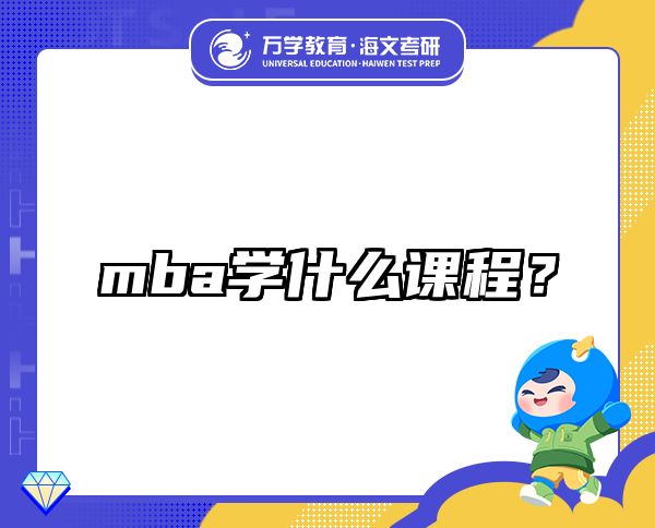 mba學(xué)什么課程？