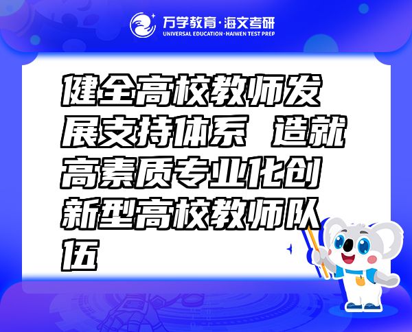 健全高校教師發(fā)展支持體系造就高素質(zhì)專(zhuān)業(yè)化創(chuàng)新型高校教師隊(duì)伍