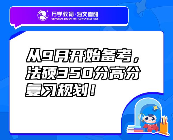 從9月開始備考，法碩350分高分復習規(guī)劃！